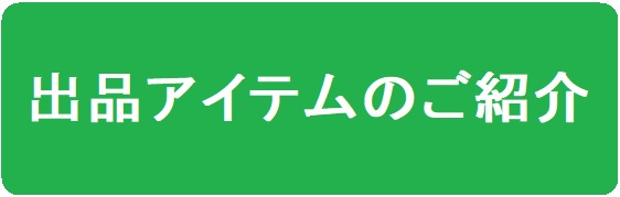 出品アイテムのご紹介
