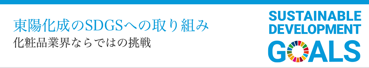 東陽化成のSDGSへの取り組み